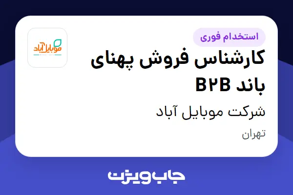  استخدام کارشناس فروش پهنای باند B2B در شرکت موبایل آباد