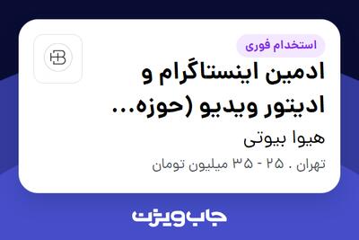 استخدام ادمین اینستاگرام و ادیتور ویدیو (حوزه بیوتی) در هیوا بیوتی