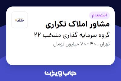 استخدام مشاور املاک تکراری در گروه سرمایه گذاری منتخب 22