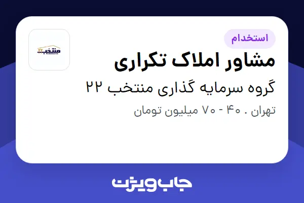  استخدام مشاور املاک تکراری در گروه سرمایه گذاری منتخب 22