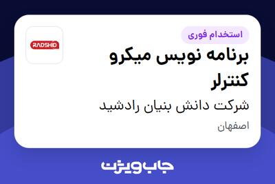 استخدام برنامه نویس میکرو کنترلر در شرکت دانش بنیان رادشید