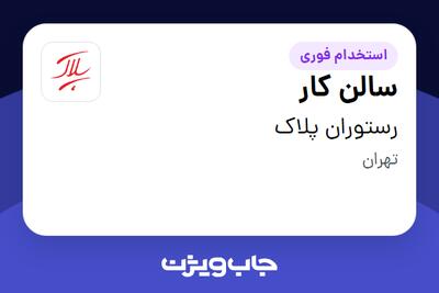 استخدام سالن کار در رستوران پلاک