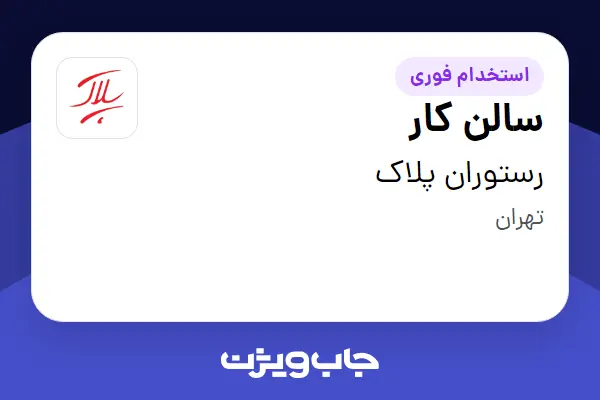  استخدام سالن کار در رستوران پلاک