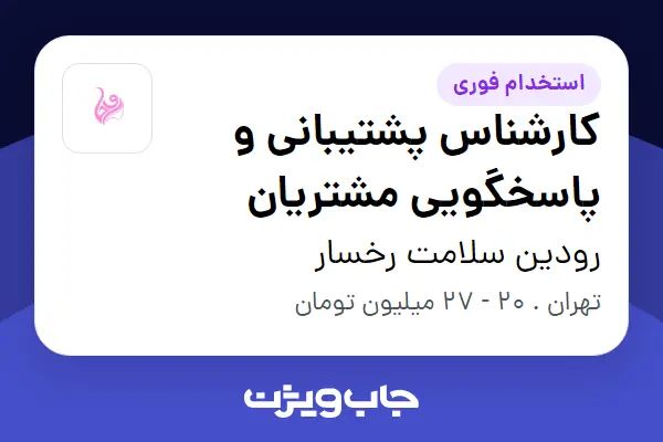  استخدام کارشناس پشتیبانی و پاسخگویی مشتریان - خانم در رودین سلامت رخسار