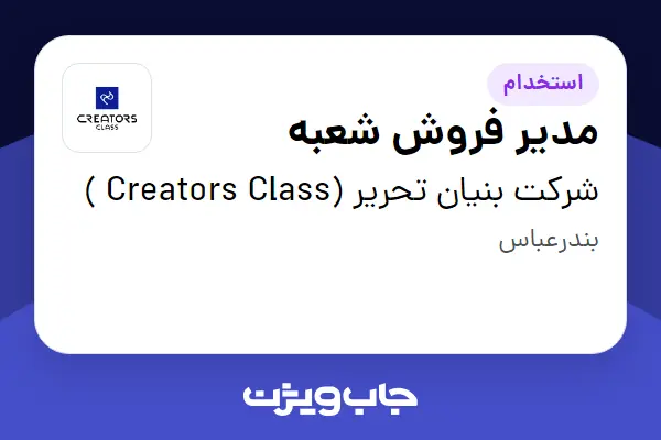  استخدام مدیر فروش شعبه در شرکت بنیان تحریر (Creators Class )