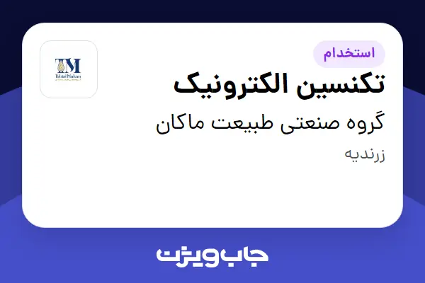  استخدام تکنسین الکترونیک در گروه صنعتی طبیعت ماکان