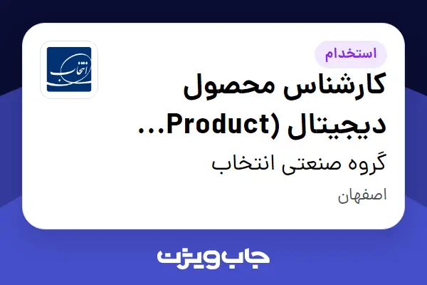  استخدام کارشناس محصول دیجیتال (Product Manager) در گروه صنعتی انتخاب