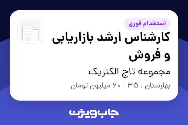  استخدام کارشناس ارشد بازاریابی و فروش - خانم در مجموعه تاج الکتریک