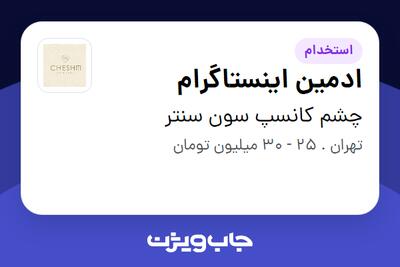 استخدام ادمین اینستاگرام - خانم در چشم کانسپ سون سنتر