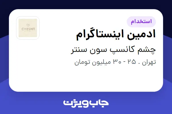  استخدام ادمین اینستاگرام - خانم در چشم کانسپ سون سنتر
