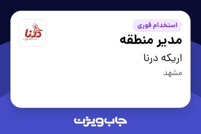  استخدام مدیر منطقه در اریکه درنا