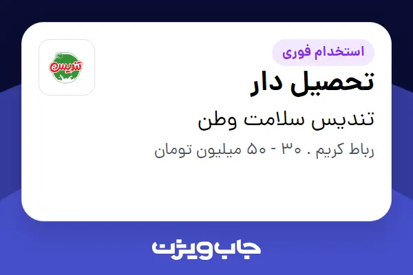  استخدام تحصیل دار - آقا در تندیس سلامت وطن