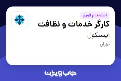  استخدام کارگر خدمات و نظافت - آقا در ایستکول