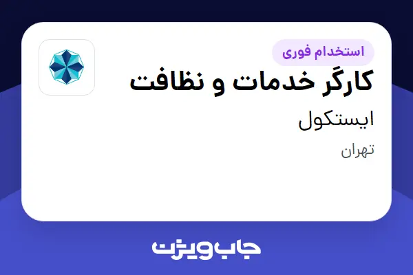  استخدام کارگر خدمات و نظافت - آقا در ایستکول