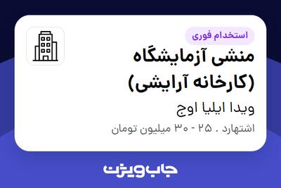 استخدام منشی آزمایشگاه (کارخانه آرایشی) - خانم در ویدا ایلیا اوج