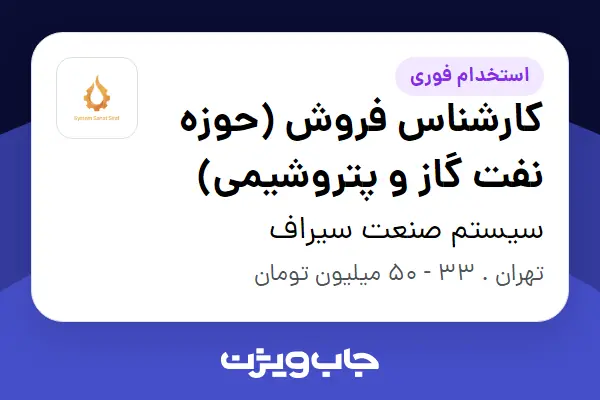  استخدام کارشناس فروش (حوزه نفت گاز و پتروشیمی) در سیستم صنعت سیراف