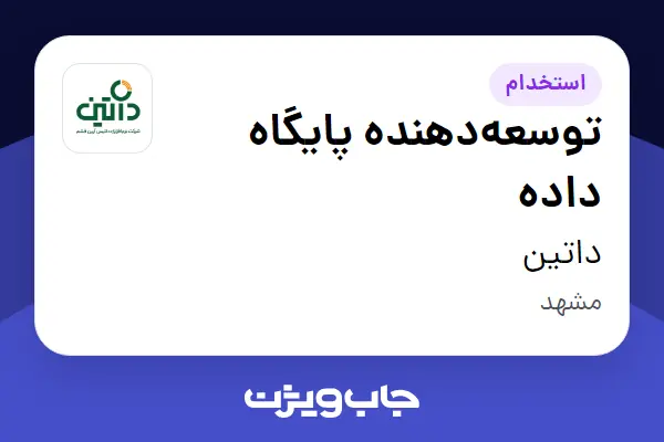  استخدام توسعه‌دهنده پایگاه داده - آقا در داتین