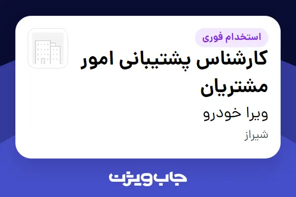  استخدام کارشناس پشتیبانی امور مشتریان - خانم در ویرا خودرو