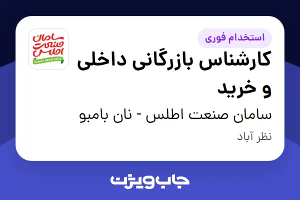  استخدام کارشناس بازرگانی داخلی و خرید در سامان صنعت اطلس - نان بامبو