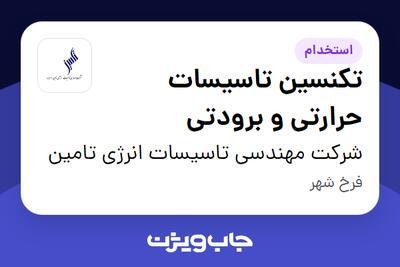 استخدام تکنسین تاسیسات حرارتی و برودتی - آقا در شرکت مهندسی تاسیسات انرژی تامین