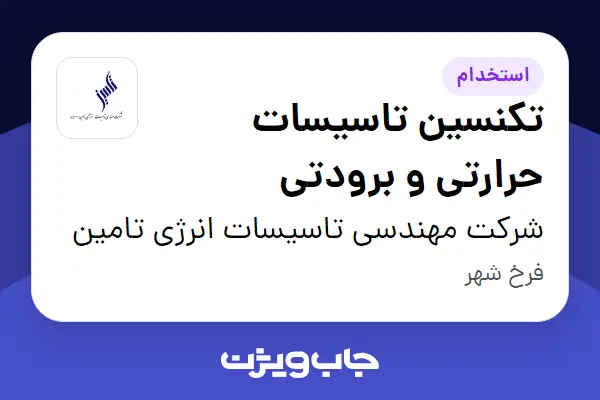  استخدام تکنسین تاسیسات حرارتی و برودتی - آقا در شرکت مهندسی تاسیسات انرژی تامین