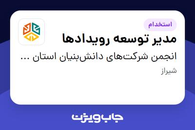 استخدام مدیر توسعه رویدادها در انجمن شرکتهای دانشبنیان استان فارس