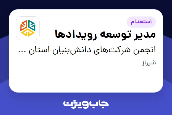  استخدام مدیر توسعه رویدادها در انجمن شرکت‌های دانش‌بنیان استان فارس