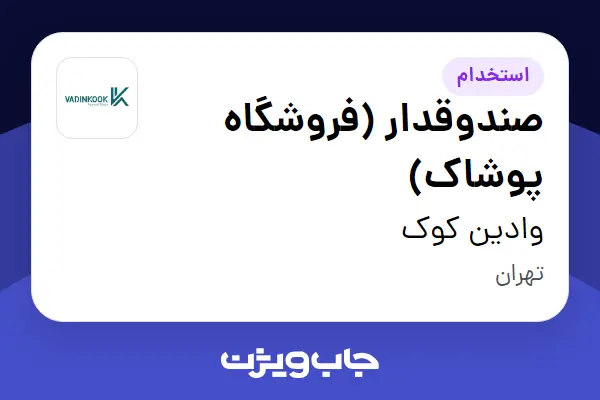 استخدام صندوقدار (فروشگاه پوشاک) - خانم در وادین کوک