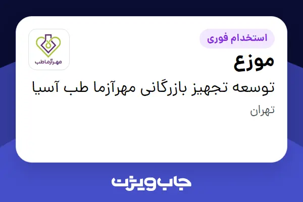  استخدام موزع - آقا در توسعه تجهیز بازرگانی مهرآزما طب آسیا