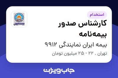 استخدام کارشناس صدور بیمهنامه - خانم در بیمه ایران نمایندگی 9912