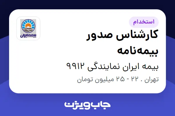  استخدام کارشناس صدور بیمه‌نامه - خانم در بیمه ایران نمایندگی 9912
