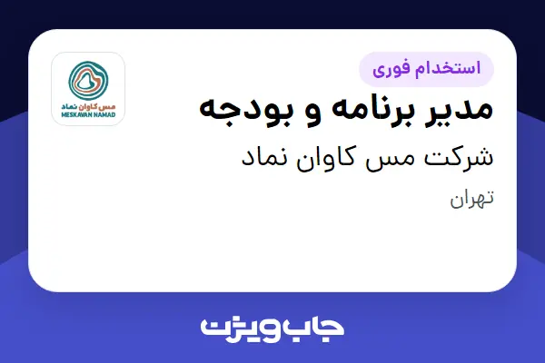  استخدام مدیر برنامه و بودجه - آقا در شرکت مس کاوان نماد
