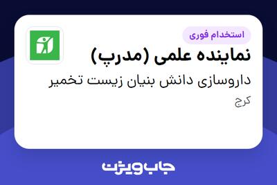 استخدام نماینده علمی (مدرپ) در داروسازی دانش بنیان زیست تخمیر