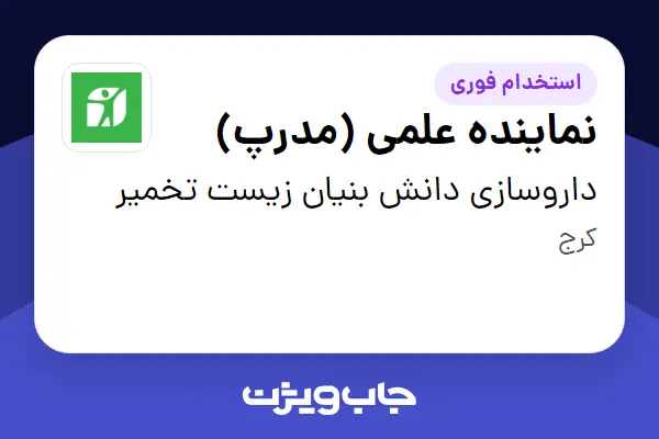  استخدام نماینده علمی (مدرپ) در داروسازی دانش بنیان زیست تخمیر