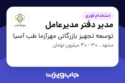 استخدام مدیر دفتر مدیرعامل در توسعه تجهیز بازرگانی مهرآزما طب آسیا