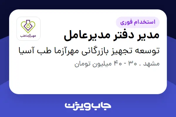 استخدام مدیر دفتر مدیرعامل در توسعه تجهیز بازرگانی مهرآزما طب آسیا
