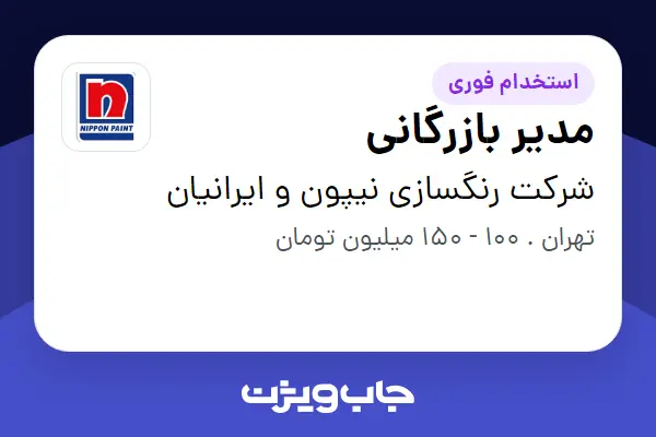  استخدام مدیر بازرگانی - آقا در شرکت رنگسازی نیپون و ایرانیان