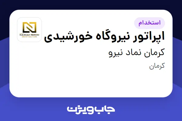  استخدام اپراتور نیروگاه خورشیدی - آقا در کرمان نماد نیرو