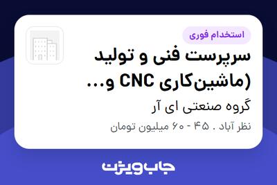 استخدام سرپرست فنی و تولید (ماشینکاری CNC و تراش) در گروه صنعتی ای آر