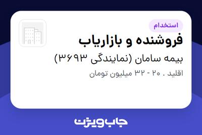  استخدام فروشنده و بازاریاب در بیمه سامان (نمایندگی 3693)