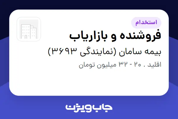  استخدام فروشنده و بازاریاب در بیمه سامان (نمایندگی 3693)