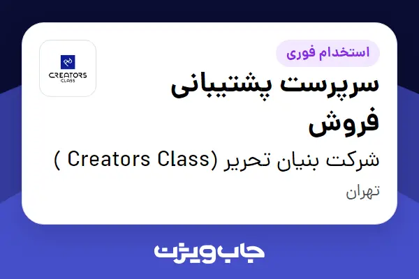  استخدام سرپرست پشتیبانی فروش در شرکت بنیان تحریر (Creators Class )