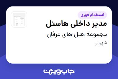 استخدام مدیر داخلی هاستل در مجموعه هتل های عرفان