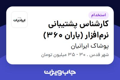استخدام کارشناس پشتیبانی نرمافزار (باران 360) در پوشاک ایرانیان