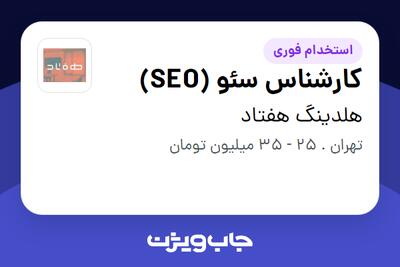 استخدام کارشناس سئو (SEO) در هلدینگ هفتاد