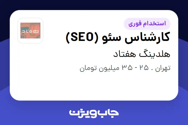  استخدام کارشناس سئو (SEO) در هلدینگ هفتاد
