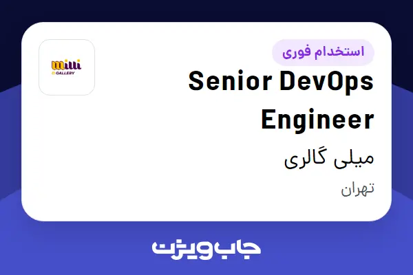  استخدام Senior DevOps Engineer در میلی گالری