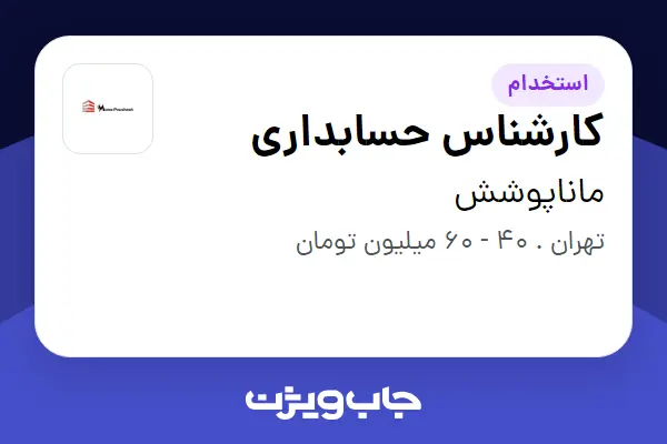  استخدام کارشناس حسابداری در ماناپوشش