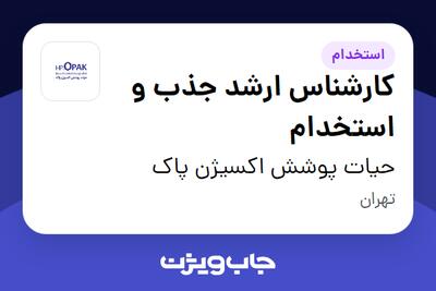 استخدام کارشناس ارشد جذب و استخدام - خانم در حیات پوشش اکسیژن پاک