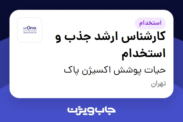  استخدام کارشناس ارشد جذب و استخدام - خانم در حیات پوشش اکسیژن پاک